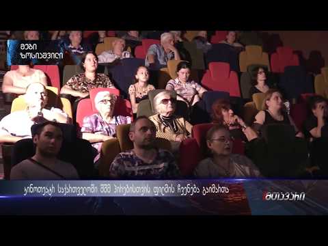 შშმ პირთათვის კინოთეატრ საქართველოში ფილმის ჩვენება გაიმართა