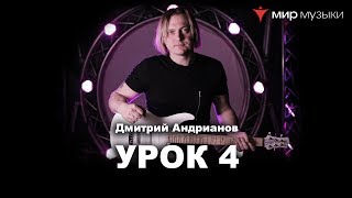 Дмитрий Андрианов. Гитарный урок 4. Мажорная пентатоника. (FGN). Дмитрий Андрианов. Гитарный урок 4. Мажорная пентатоника. (FGN).
