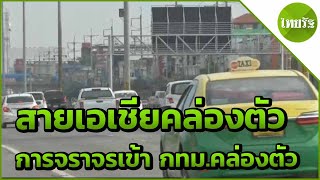 การจราจร มุ่งหน้า กทม.คล่องตัว  | 16-04-62 | ข่าวเย็นไทยรัฐ screenshot 5