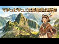 マチュピチュ：天空都市の秘密