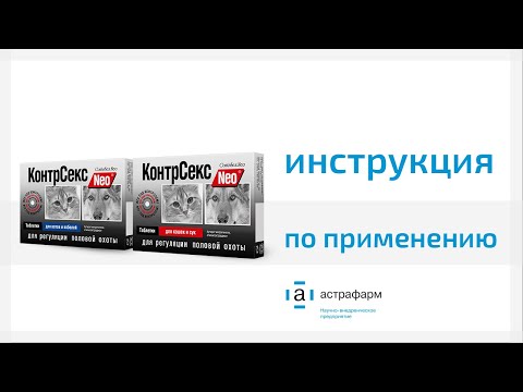 КонтрСекс Neo таблетки для кошек и собак. Инструкция по применению