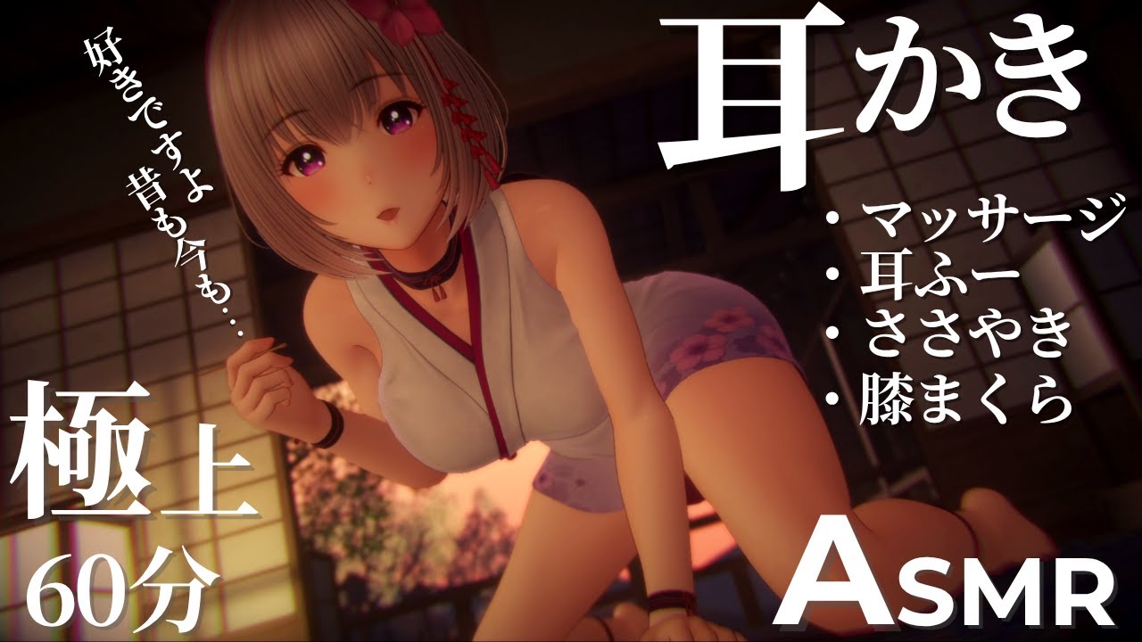 【ASMR/3Dio】 耳かきと膝枕であなたの一日の疲れを癒します【巫女/Vtuber/ささやき】