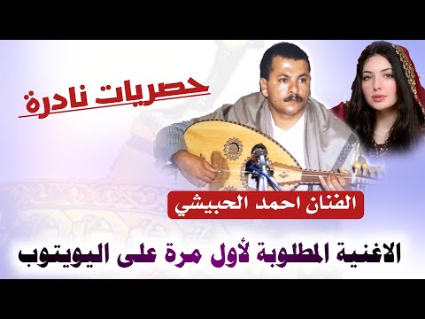 اغنية تراث مطلوبة اكثر شي للفنان أحمد الحبيشي