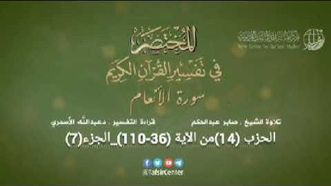 الحزب (14) سورة الأنعام من الآية (36-110)