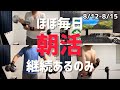 【習慣】カッコイイ父親を目指す30代社会人の朝活筋トレルーティン（8/12-8/15）｜Just Do It