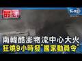 南韓酷澎物流中心大火 狂燒9小時發「國家動員令」｜TVBS新聞 @TVBSNEWS01