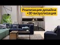 Дизайн проект квартиры 100м2. Дизайн интерьера. Стадия реализации + 3D визуализация.