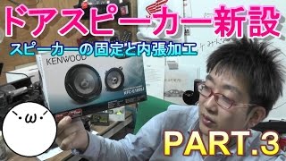 【ハイゼット】ドアスピーカーを新設(｀･ω･´) ・PART3 スピーカーの固定＆内張加工