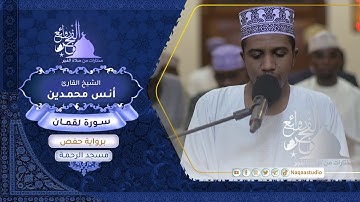 روائع الفجر | سورة لقمان | الشيخ أنس محمدين