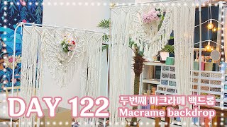 [디어드리머] 마크라메 365챌린지 122일차 스몰웨딩 두번째 백드롭