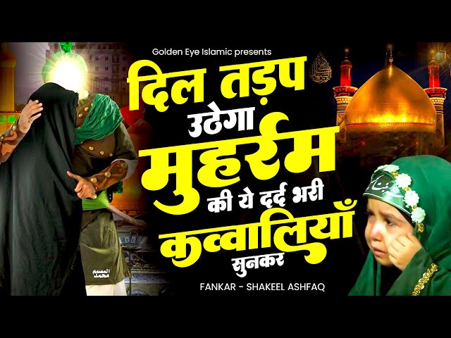 दिल तड़प उठेगा मुहर्रम की ये दर्द भरी क़व्वाली सुनकर | Shakeel Ashfaq | Dard Bhari Qawwali 2025