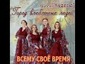 КУДЕСЫ - Всему своё время (песня Л.Тумановой)