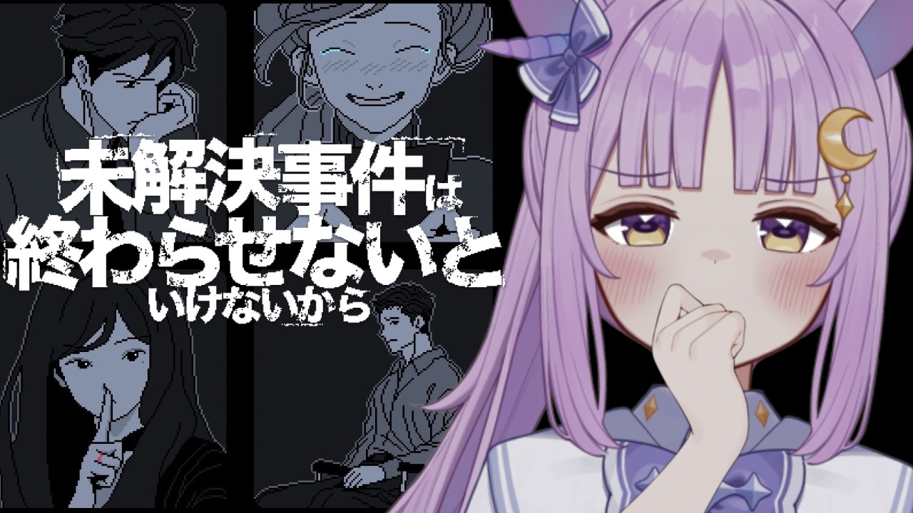 【未解決事件は終わらせないといけないから】完全初見♡メタ読み探偵アリアが迷宮入り事件のすべてを解き明かします!【聖月アリア/ #新人Vtuber】