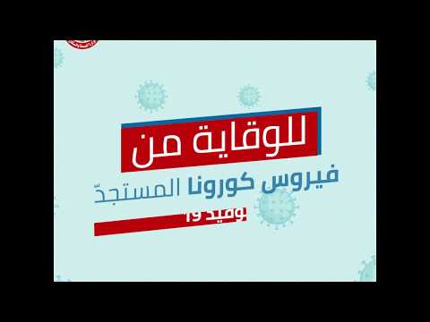 للوقاية من فيروس كورونا المستجد كوفيد 19 اتبع التعليمات