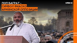 Поп Баграт - символ  фиаско армянской оппозиции