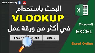 البحث باستخدام VLOOKUP فى أكثر من شيت فى الاكسل | Vlookup Multiple sheets in Excel