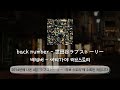 back number - 세타가야 러브스토리(世田谷ラブストーリー)/번역&middot;해석+발음+가사/#backnumber #music #일본곡 #jpop #백넘버