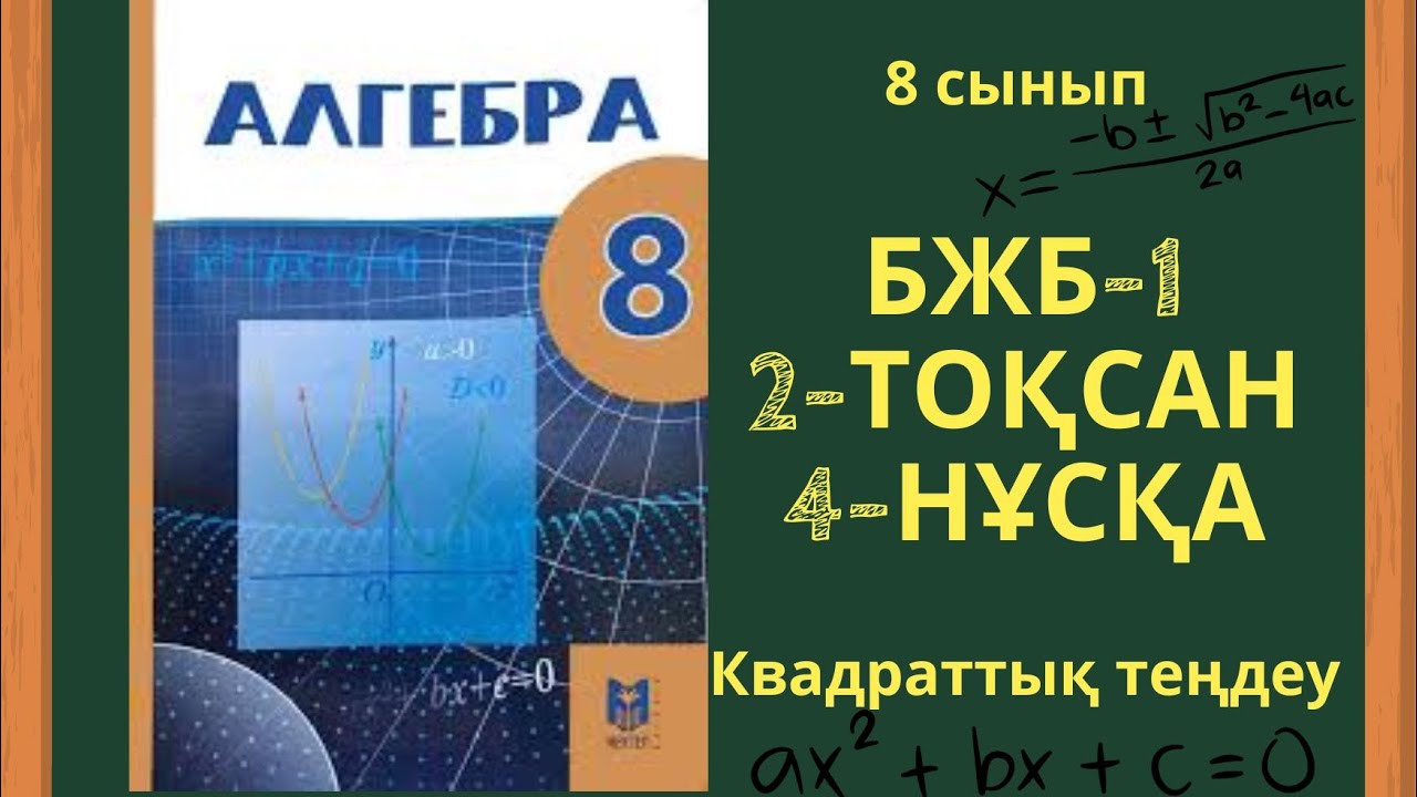 8 сынып алгебра БЖБ квадратты? те?деу 2-то?сан #бжб8сынып - YouTube