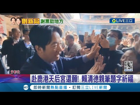 赴鹿港天后宮還願! 賴清德親筆題字祈福 感恩會謝票喊話"當彰化後盾助建設" 趙怡翔辭民進黨國際部主任 李問接棒呼聲高│【LIVE大現場】20240127│三立新聞台