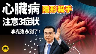 Heart Health: Life Threatening Symptoms of Heart Disease by 喵一下健康 3,800 views 6 months ago 5 minutes, 59 seconds