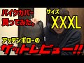 通販でXXXLのバイクカバーを買ってみたのでザットレビュー！サイズの参考にどうぞ！