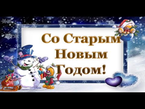 СО СТАРЫМ НОВЫМ ГОДОМ!🎄КРАСИВОЕ ПОЗДРАВЛЕНИЕ СО СТАРЫМ НОВЫМ ГОДОМ!🎄 МУЗЫКАЛЬНАЯ ВИДЕО ОТКРЫТКА!🎄