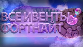 ВСЕ ИВЕНТЫ ФОРТНАЙТ l 1-17 СЕЗОН