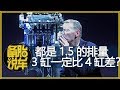 都是1.5T的车，3缸和4缸发动机有什么区别？