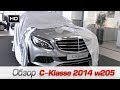 Обзор нового Mercedes-Benz C Klasse 2014. Destacar GmbH - Автомобили из Германии