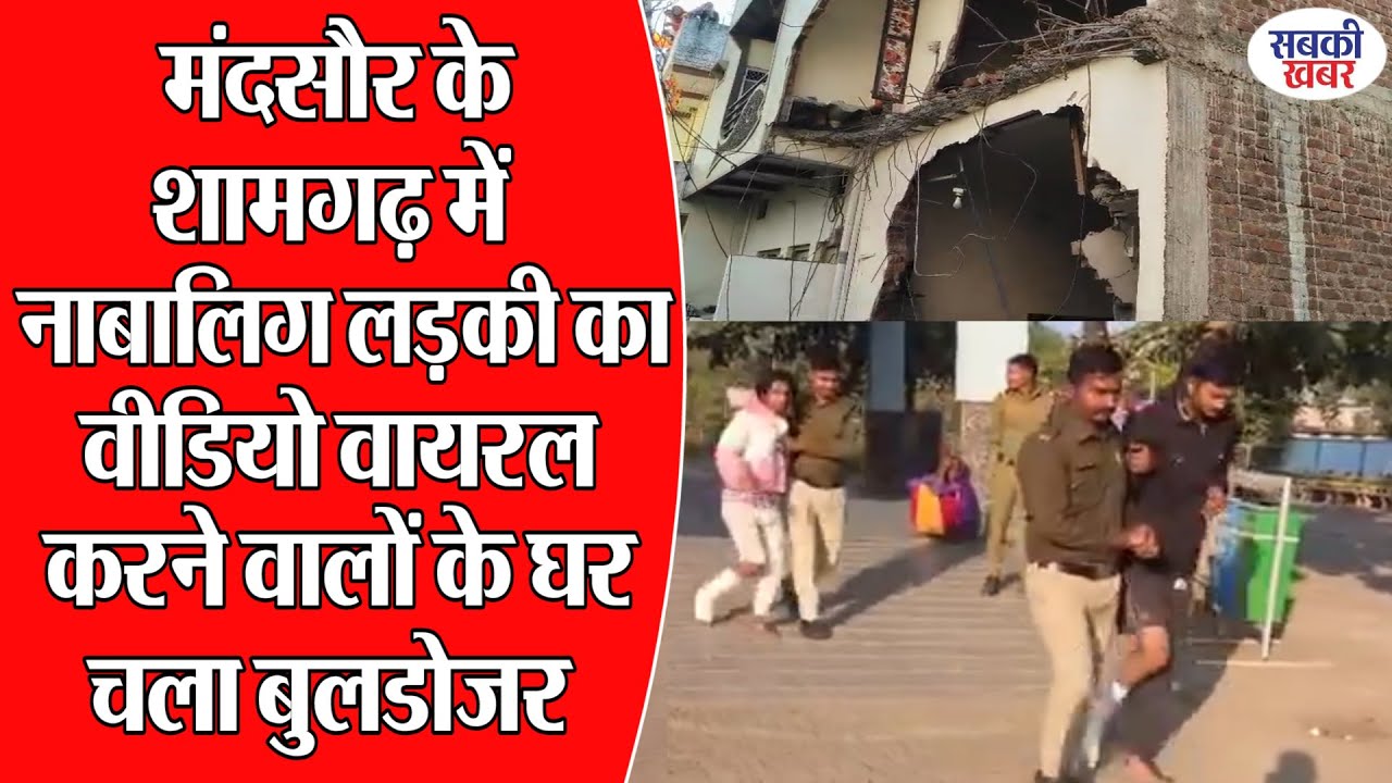 मंदसौर के शामगढ़ में नाबालिग लड़की का वीडियो वायरल करने वालों के घर चला बुलडोजर