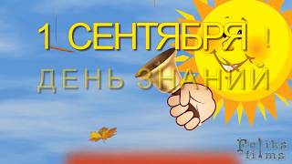 Бесплатный футаж - Здравствуй школа  2