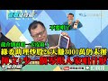 【精彩】綠委助理炒股「26天賺3000萬」至今仍未辦？ 　陳揮文喊話龍介別再唱《一卡皮箱》：少一個零跟人家唱什麼～