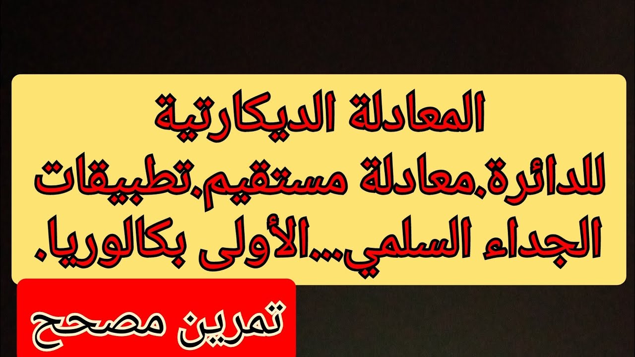 المعادلة الديكارتية للدائرة.معادلة مستقيم.تطبيقات الجداء السلمي...الأولى بكالوريا.