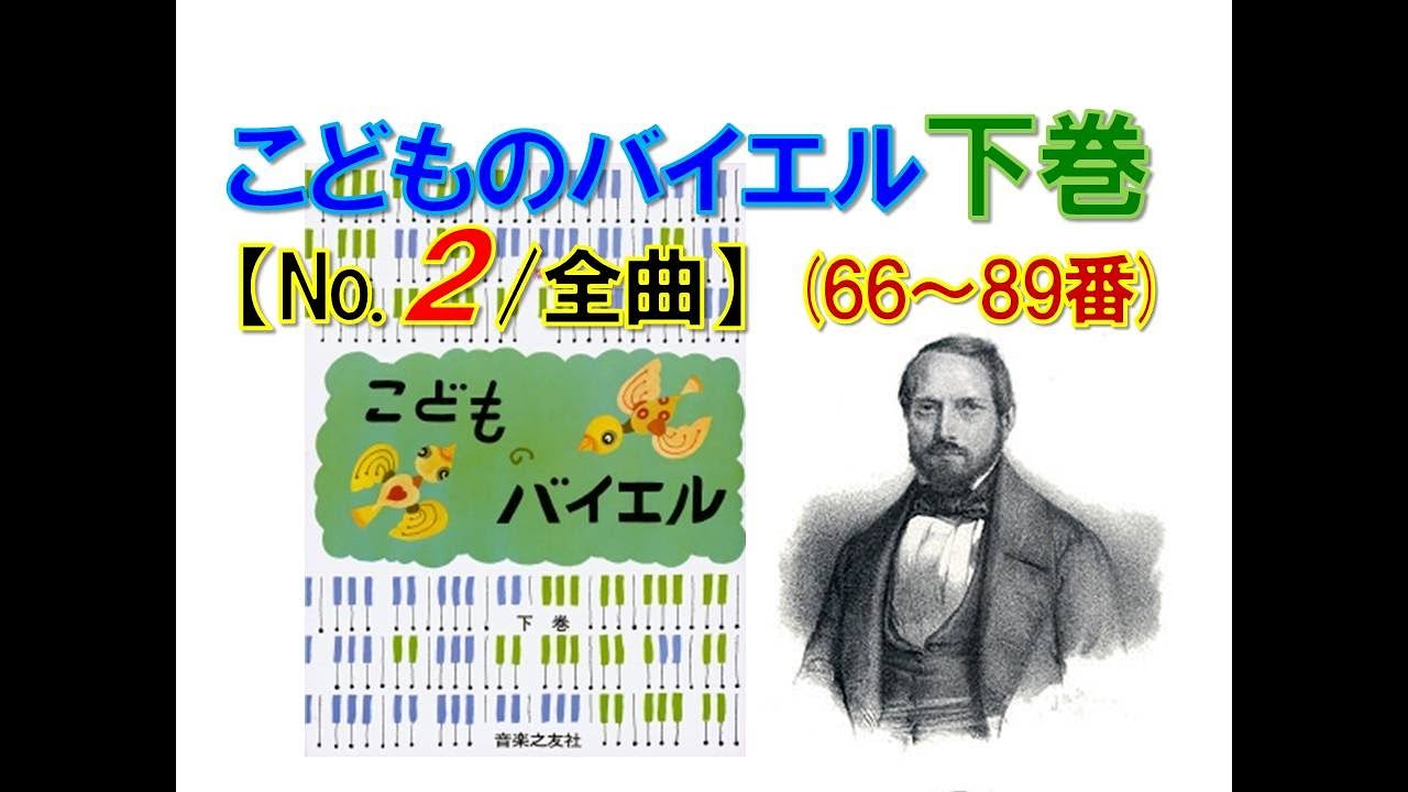 全曲シリーズ】こどものバイエル[下巻](No.2/全曲)66～89番 - YouTube