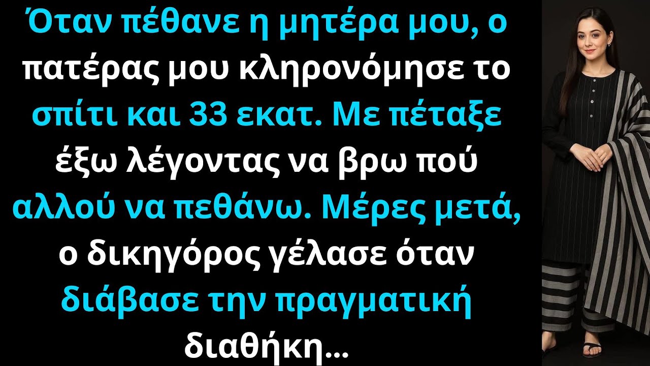 Ο πατέρας μου με πέταξε έξω μετά την τελευταία ανάσα της μητέρας. Τα 33 εκατ. άλλαξαν τα πάντα.