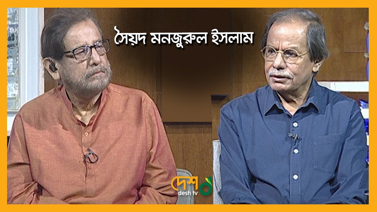 Syed Manzoorul Islam | Full Episode | বেলা অবেলা সারাবেলা | সৈয়দ মনজুরুল ইসলাম | Desh TV