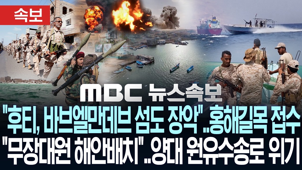 [속보] "후티, 바브엘만데브 마윤섬도 장악"..홍해 길목 접수, "무장대원 해안배치"..양대 원유수송로 위기 - [MBC뉴스속보] MBC뉴스 2026년 09월 11일