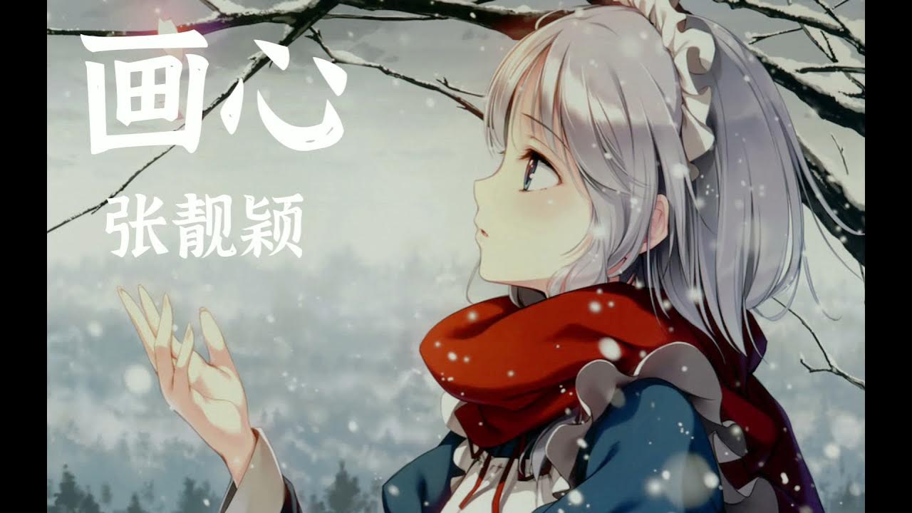 张靓颖 - 画心 【爱着你 像心跳难触摸 画着你 画不出你的骨骼】 张靓颖 - 画心 【爱着你 像心跳难触摸 画着你 画不出你的骨骼】