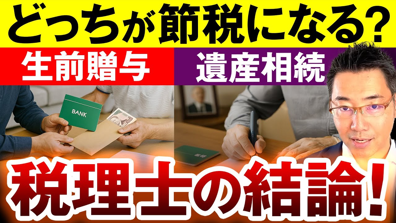 生前贈与vs遺産相続　どちらが得なのか税理士が回答します