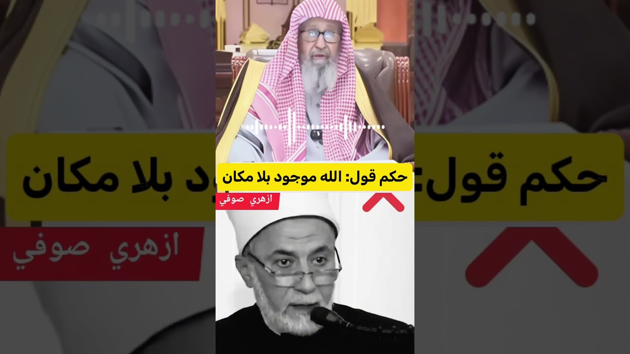 حكم قول ان الله موجود بلا مكان والرد على الاشاعره الشيخ صالح الفوزان حفظه الله