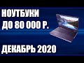 ТОП—7. Лучшие ноутбуки до 80000 руб. Декабрь 2020 года. Рейтинг!