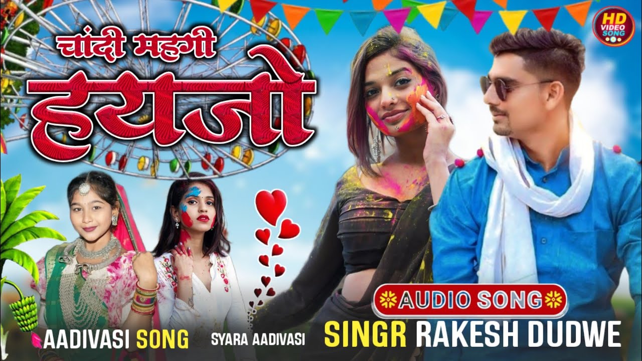 #Aadivasi_new_video_(चांदी महगो हयजो)#singr_rakesh_dudwe_Hasiram_alawe_#2026_song