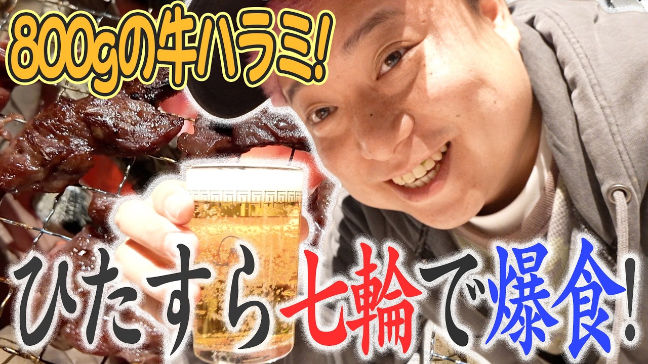 【七輪】炭火焼き牛ハラミだけで腹パンパンになるまで食べてみた