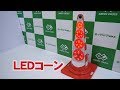 【グリーンクロス】LEDコーン