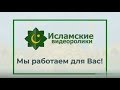 Мы работаем для вас | Исламские Видеоролики.