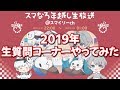 スマなろ年越し生放送 part2【なろ屋】【スマイリー】【スマなろ】【2019/12/31】