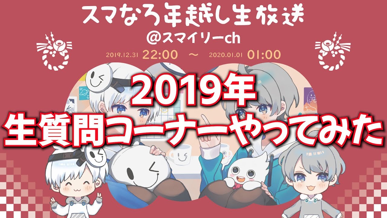 スマなろ年越し生放送 Part2 なろ屋 スマイリー スマなろ 19 12 31 Youtube