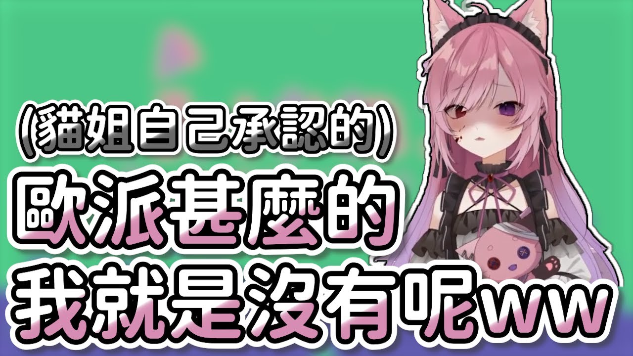 みけねこ/貓姐精華】(阿我就是沒有阿) 貓姐直球進攻，回答大家一直在問