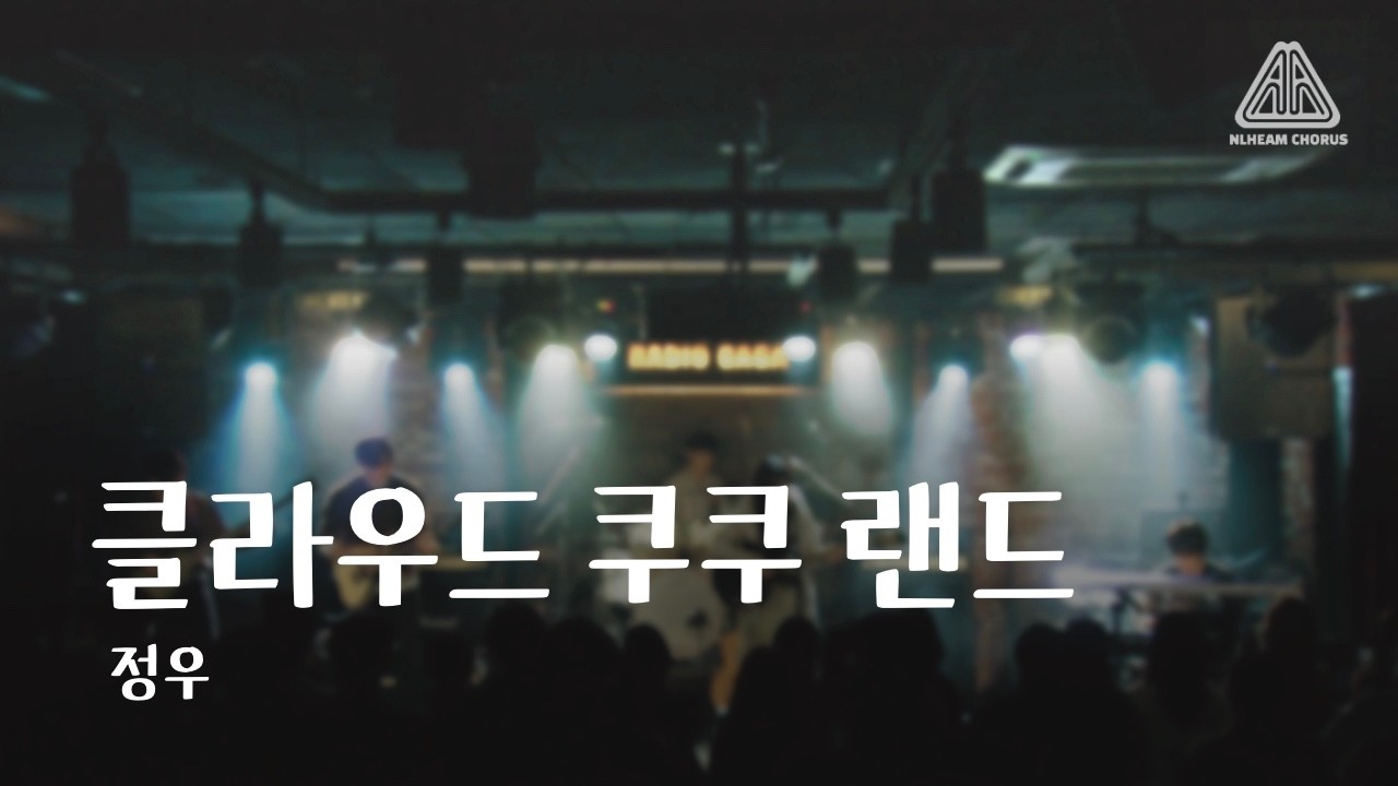 [2026 늘혬 겨울 정기공연] 정우 - 클라우드 쿠쿠랜드