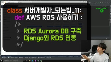 서버 개발자가 되는 법 #11 AWS RDS 사용해서 DB 만들기 - Aurora DB 구축하기, Django랑 연동하기